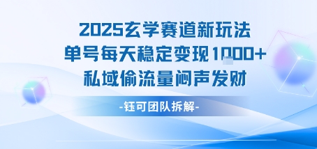 2025玄学赛道新玩法单号每天稳定变现1k+私域偷流量闷声发财-九才资源网