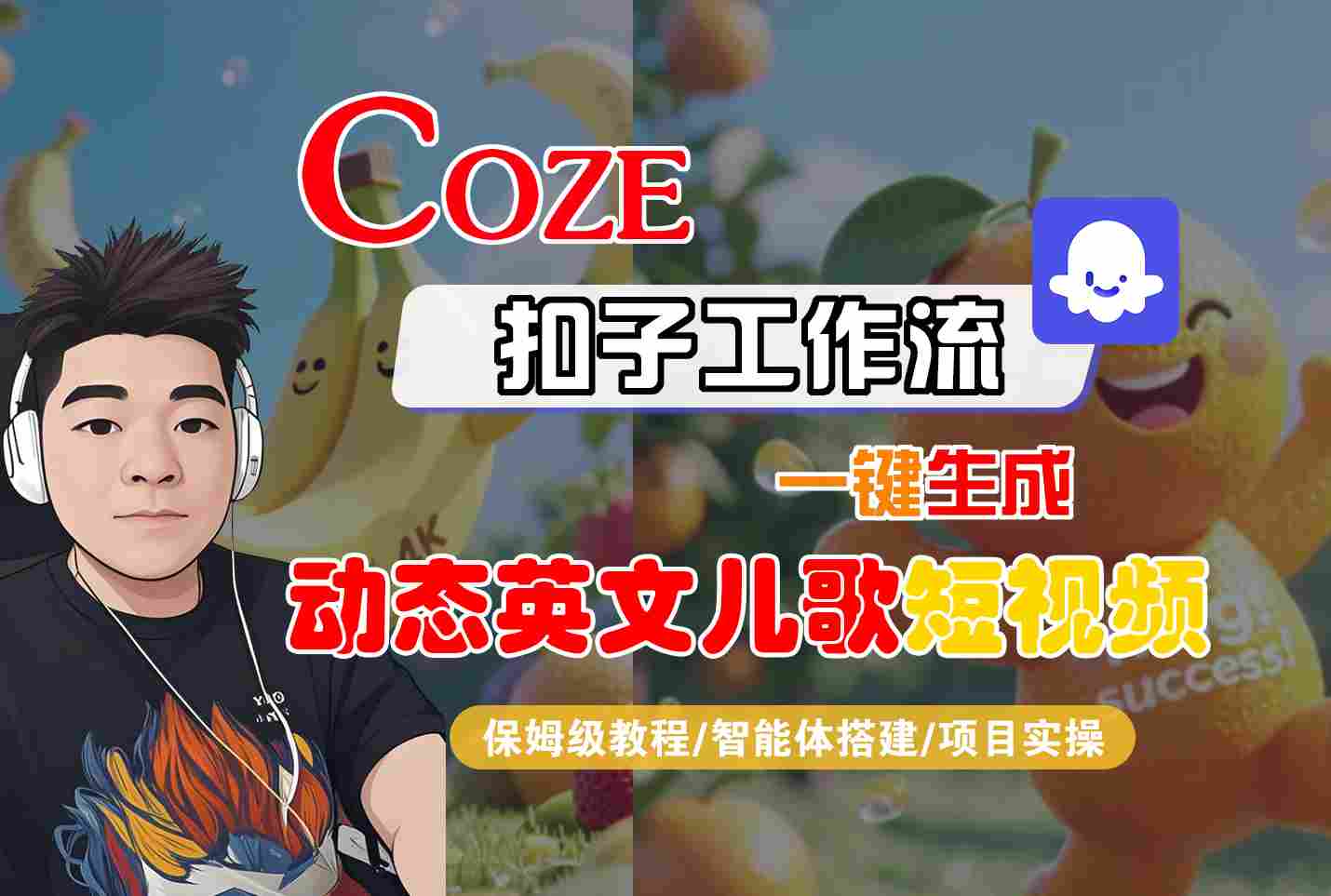 COZE扣子工作流一键生成动态英文儿歌短视频，保姆级教程-智能体搭建-项目实操-九才资源网
