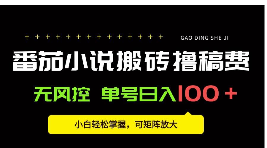 （15651期）番茄小说创作人搬砖赚稿费，无风控单号日入100＋，小白轻松掌握，可矩…-九才资源网