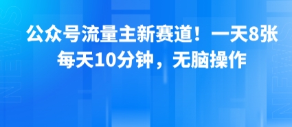 公众号流量主新赛道！一天8张，每天10分钟，无脑操作-九才资源网
