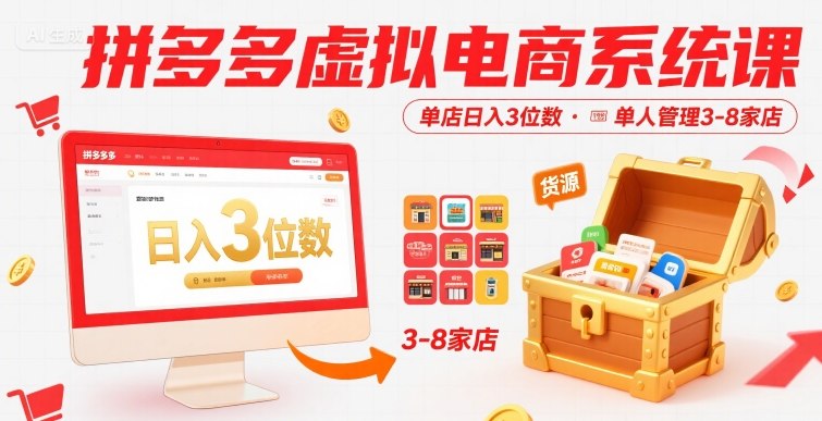 拼多多虚拟电商系统课，单店日入3位数，单人可管理3-8家店【附货源】-九才资源网