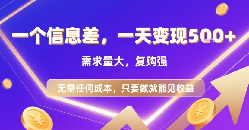 一个信息差，一天变现5张+，需求量大，复购强，无需任何成本，只要做就能见收益【揭秘】-九才资源网