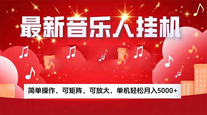 （15660期）音乐挂机赚米计划｜你的碎片时间，正在变成「流动的收益」-九才资源网