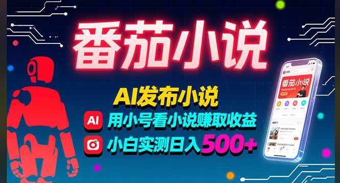 （15665期）稳定3年番茄小说AI写小说赚取稿费，多号看小说赚取收益，小白实测单日500+-九才资源网