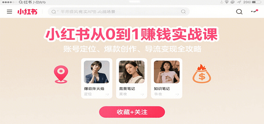 小红书从0到1赚钱实战课：账号定位、 爆款创作 、导流变现全攻略-九才资源网