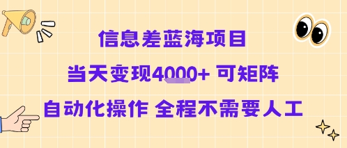信息差蓝海项目当天变现多张 可矩阵自动化操作 全程不需要人工-九才资源网
