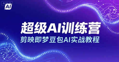 超级AI训练营，剪映即梦豆包AI实战教程-九才资源网