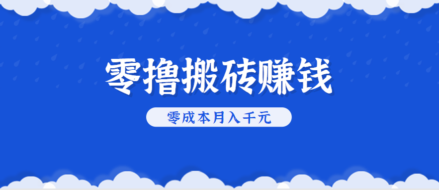 零撸搬砖，不用剪视频不用做直播，只需一部手机就能轻松月收入几千上万元-九才资源网