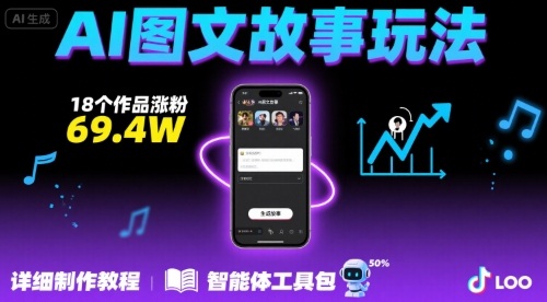 抖音爆火的ai图文故事玩法，18个作品涨粉69.4W，详细制作教程+智能体-九才资源网