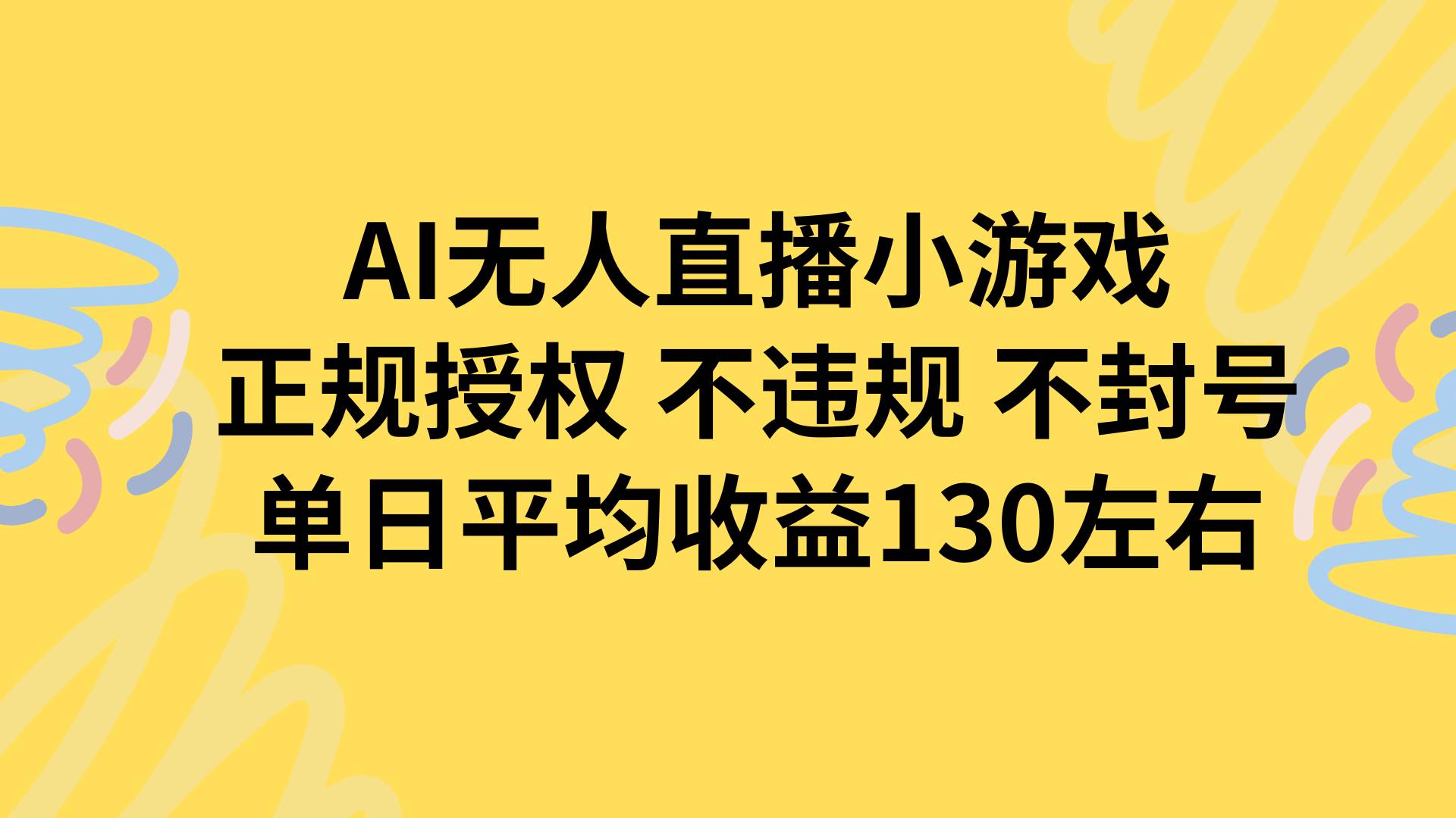 （15675期）AI无人播小游戏，正规授权不违规 不封号，单日平均收益130左右-九才资源网