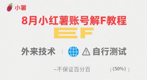 8月小红薯账号解封教程，外来技术，自行测试，不保证百分百-九才资源网