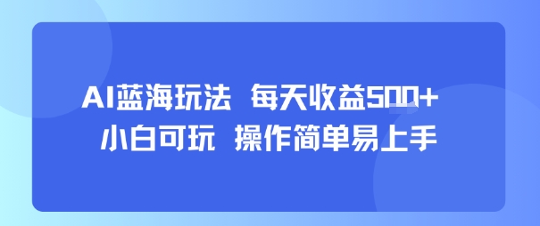 AI故事号蓝海玩法 每天收益5张+ 小白可玩 操作简单易上手-九才资源网