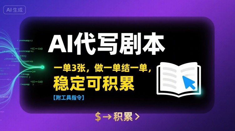 AI代写剧本，一单3张，做一单结一单，稳定可积累【附工具指令】-九才资源网