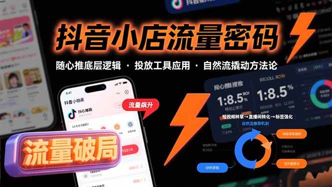 （15680期）抖音小店流量密码，随心推底层逻辑，投放工具应用，自然流撬动核心方法论-九才资源网