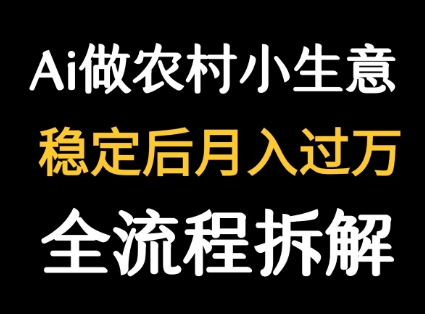 用DeepSeek写农村小生意做流量主  篇篇都是大爆文-九才资源网
