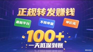 正规转发挣钱，最新平台，不限单量，单价高，一天1张+低保到账【揭秘】-九才资源网
