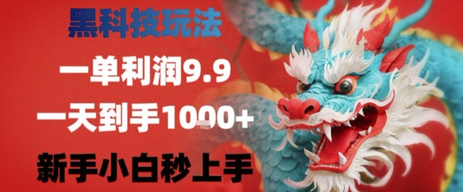 黑科技一单利润9.9米，一天轻松四位数项目，不挑人，小白也可轻松上手【揭秘】-九才资源网