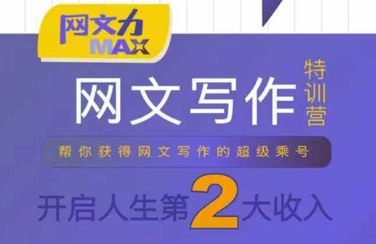 网文力Max 网文写作课，10节干货理论结合案例，开启第二收入-九才资源网