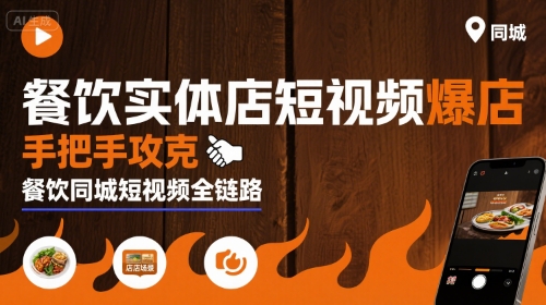 餐饮实体店短视频爆店，手把手攻克餐饮同城短视频全链路-九才资源网