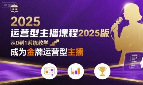 运营型主播课程2025版，从0到1教你成为金牌运营型主播-九才资源网