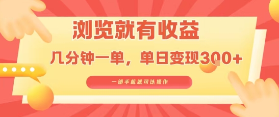 淘宝闪购浏览就有收益，几分钟一单，一部手机就可操作，操作简单，小白轻松日入3张【揭秘】-九才资源网
