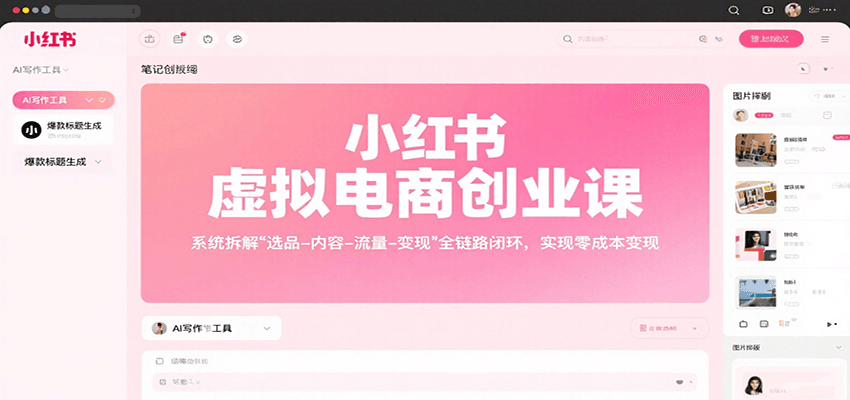 小红书虚拟电商创业课，系统拆解选品-内容-流量-变现，实现零成本变现-九才资源网