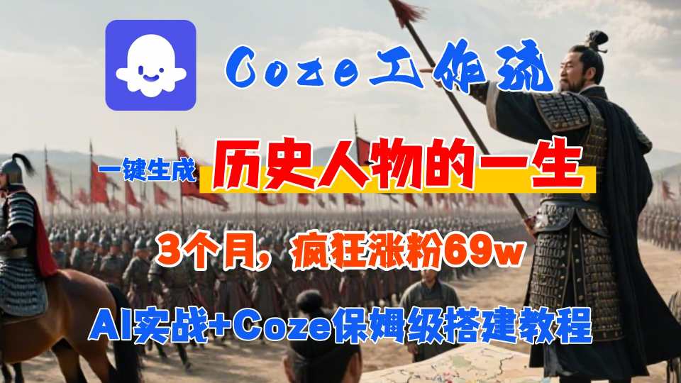 Coze工作流从0-1保姆级搭建教程，3个月涨粉69W，AI智能体一键生成历史人物一生视频，3分钟出一条，条条万赞-九才资源网