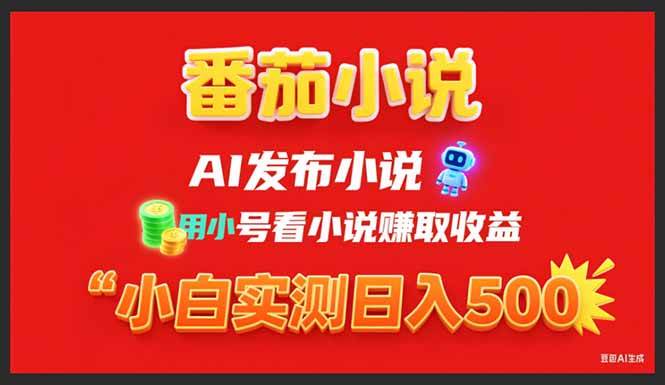 （15705期）稳定3年番茄小说AI写小说赚取稿费，用小号看小说赚取收益，小白单日500+-九才资源网