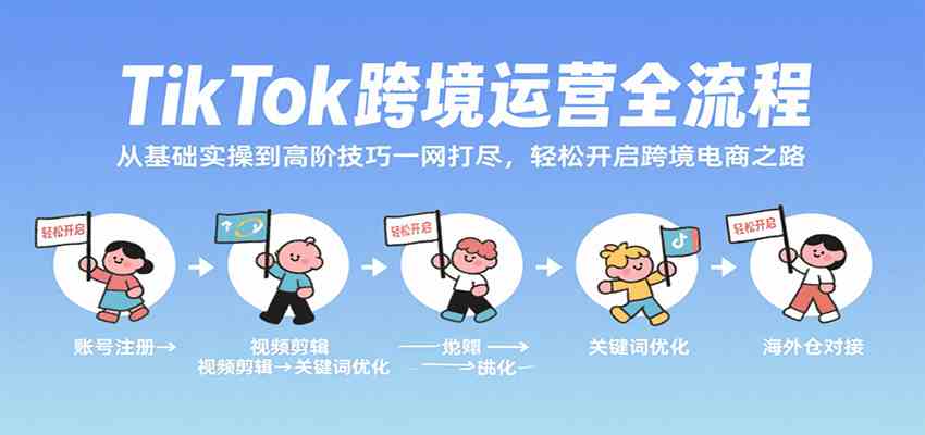 TikTok跨境运营全流程，从基础实操到高阶技巧一网打尽，轻松开启跨境电商之路-九才资源网