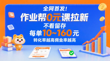 全网首发！作业帮0元课拉新，不存在留存，每单最低10米，转化率越高佣金率越高-九才资源网