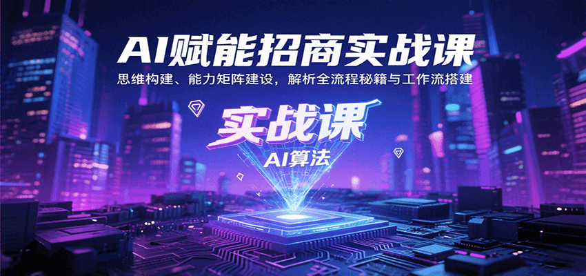 AI赋能招商实战课：思维构建、能力矩阵建设，解析全流程秘籍与工作流搭建-九才资源网