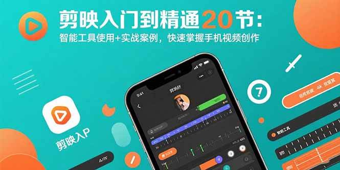 （15717期）剪映入门到精通20节：智能工具使用+实战案例，快速掌握手机视频创作-九才资源网