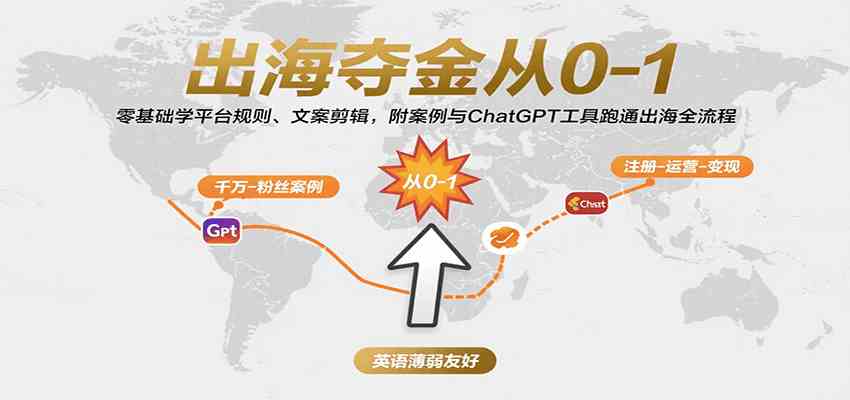 出海夺金从0-1：零基础学平台规则、文案剪辑，附案例与ChatGPT工具跑通出海全流程-九才资源网