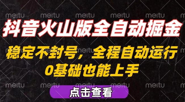 抖音火山版全自动掘金，全程不封号自动操作，可复制放大操作，新手小白也能上手【揭秘】-九才资源网