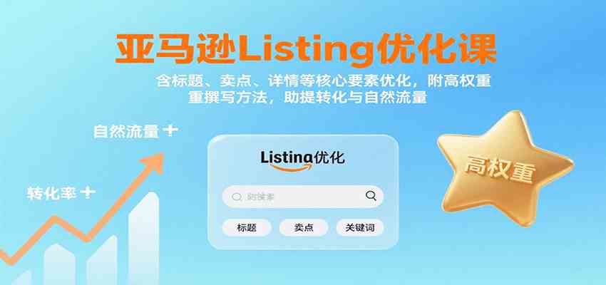 亚马逊Listing优化课：标题、卖点、详情等，高权重撰写方法，提转化与自然流量-九才资源网