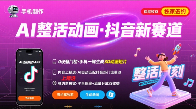 Ai整活动画制作，抖音新赛道，内容可以进精选，签约独家，有手机就行-九才资源网