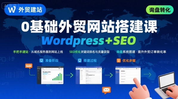 WordPress外贸建站+SEO优化课程，手把手教你从0到1搭建可获得询盘的外贸网站-九才资源网