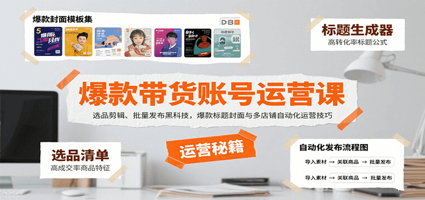 爆款带货账号运营课：选品剪辑、批量发布黑科技，爆款标题封面与多店铺自动化运营技巧-九才资源网