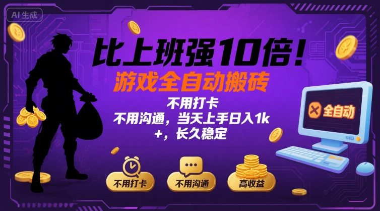 比上班强10倍！游戏全自动搬砖：不用打卡  不用沟通，当天上手日入1k +，长久稳定【揭秘】-九才资源网