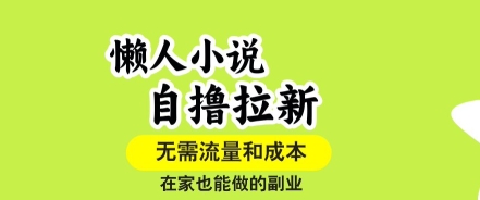 懒人小说自撸拉新，无需流量，一个账号一条作品就可以打爆收益，在家也能轻松做的副业【揭秘】-九才资源网