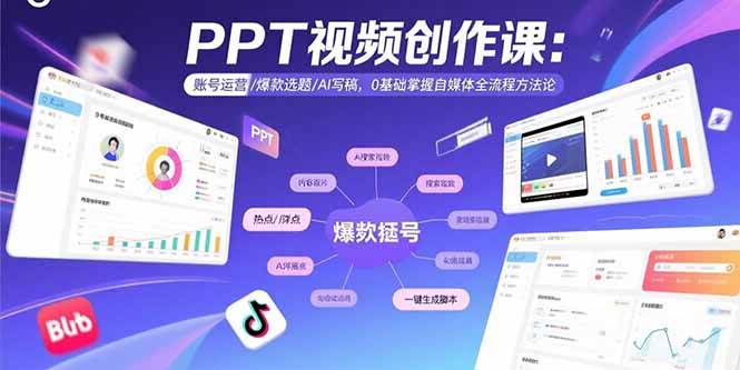 （15747期）PPT视频创作课：账号运营/爆款选题/AI写稿，0基础掌握自媒体全流程方法论-九才资源网