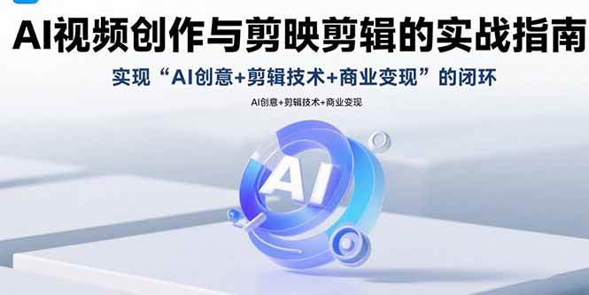 （15738期）AI视频创作与剪映剪辑的实战指南，实现AI创意+剪辑技术+商业变现的闭环-九才资源网