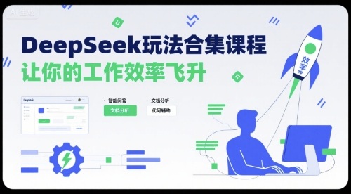 DeepSeek玩法合集课程，让你的工作效率飞升-九才资源网