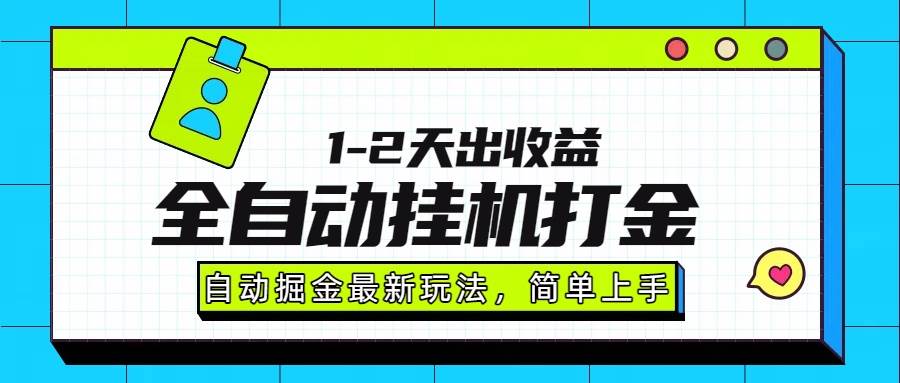 （15756期）最新全自动打金玩法单日收益1000-2000-九才资源网