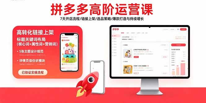 （15761期）拼多多高阶运营课：7天开店流程/链接上架/选品策略/爆款打造与持续增长-九才资源网