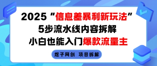 2025信息差暴利新玩法，5步流水线内容拆解，小白也能入门爆款流量主-九才资源网