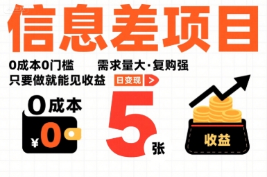 一个信息差项目，0成本0门槛，需求量大，复购强，只要做就能见收益，一天变现5张【揭秘】-九才资源网