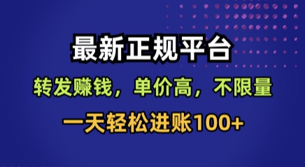 最新正规平台，转发賺钱，单价高，不限量，一天轻松进账100+【揭秘】-九才资源网