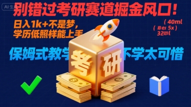别错过考研赛道掘金风口！日入 1k + 不是梦，学历低照样能上手，保姆式教学包会，不学太可惜【揭秘】-九才资源网