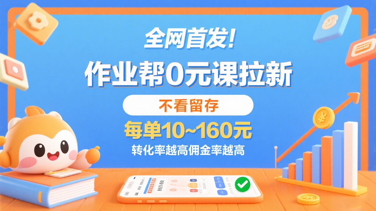 作业帮0元课拉新，不看留存，每单10~160元，转化率越高佣金率越高。-九才资源网